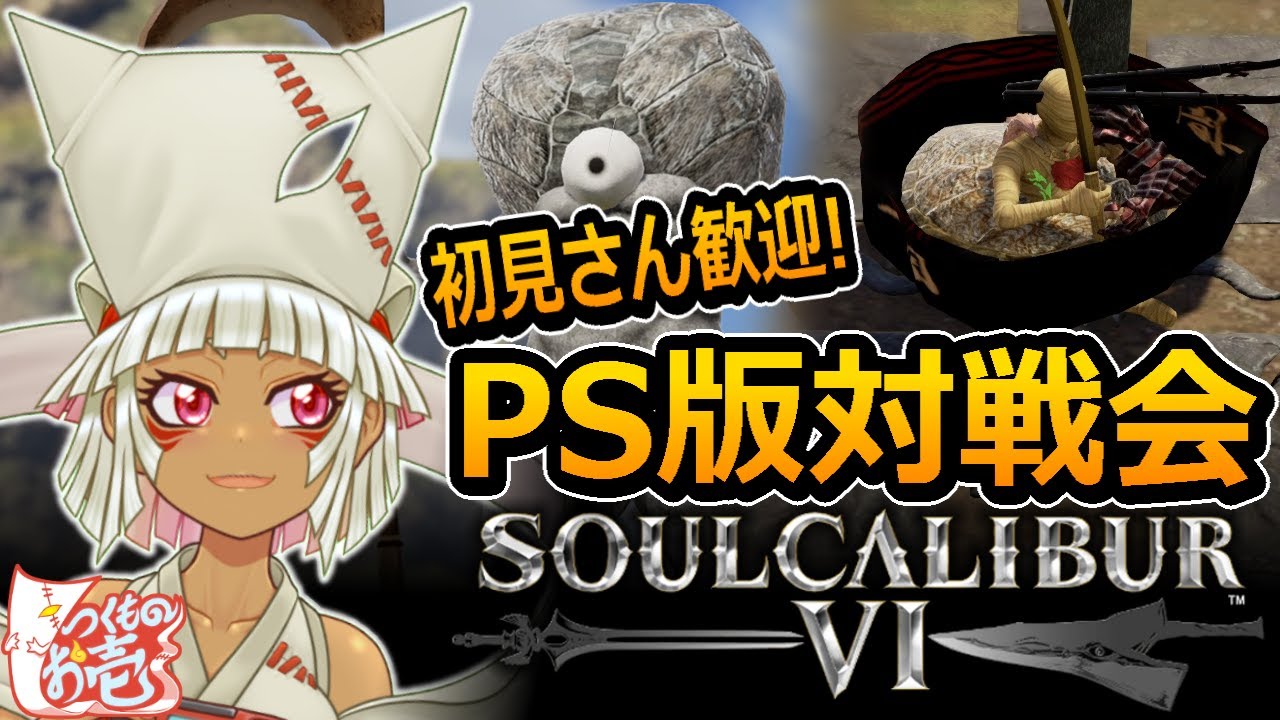 【つくものお壱】のPS版視聴者参加型LIVE#56【ソウルキャリバー6】