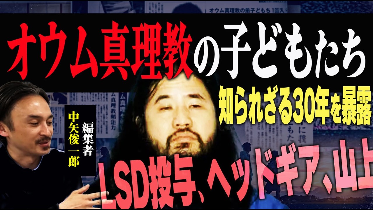 【オウム真理教】洗脳された宗教2世たちのリアルな現在…