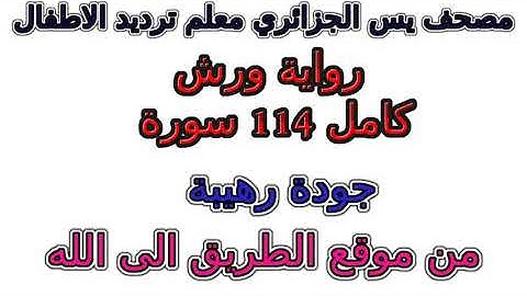 سورة 057  الحديد مصحف ياسين الجزائري  رواية ورش معلم ترديد الأطفال