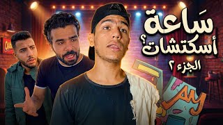 ساعة اسكتشات - الجزء ٢ | عمارة - فارس - حمودة