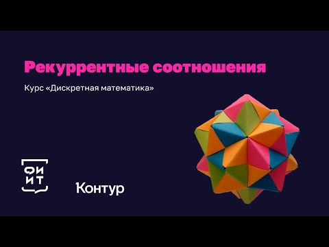 R-1 Рекуррентные соотношения: введение