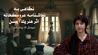 بررسی نمایشنامه عروسک‌خانه | هنریک ایبسن 🎭📚