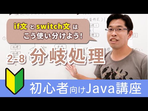 Javaの分岐処理：if、else-if、switchの書き方・使い分けを初心者向けに解説！【Java入門講座】2-8 分岐処理