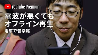 Youtube Premium 電車で音楽篇 楽しみが途切れない Youtube