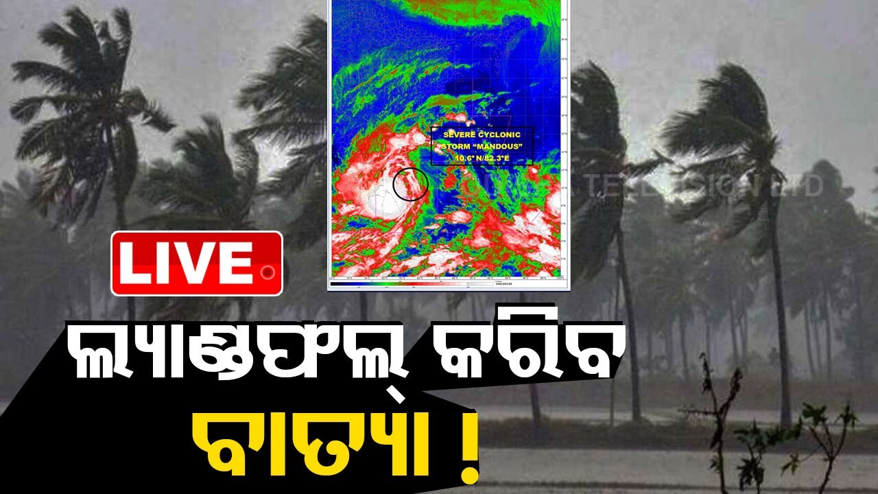 LIVE || Cyclone Mandous  updates:  set to hit Tamil Nadu MidNight || OTV