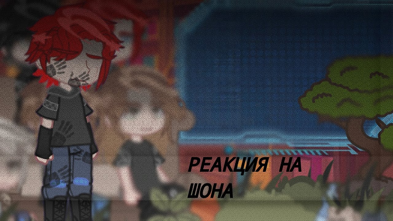 Реакция «Пустые» на Шона как рандом 1/? [Скай, Джейк, Майк, Эрик, Шон]