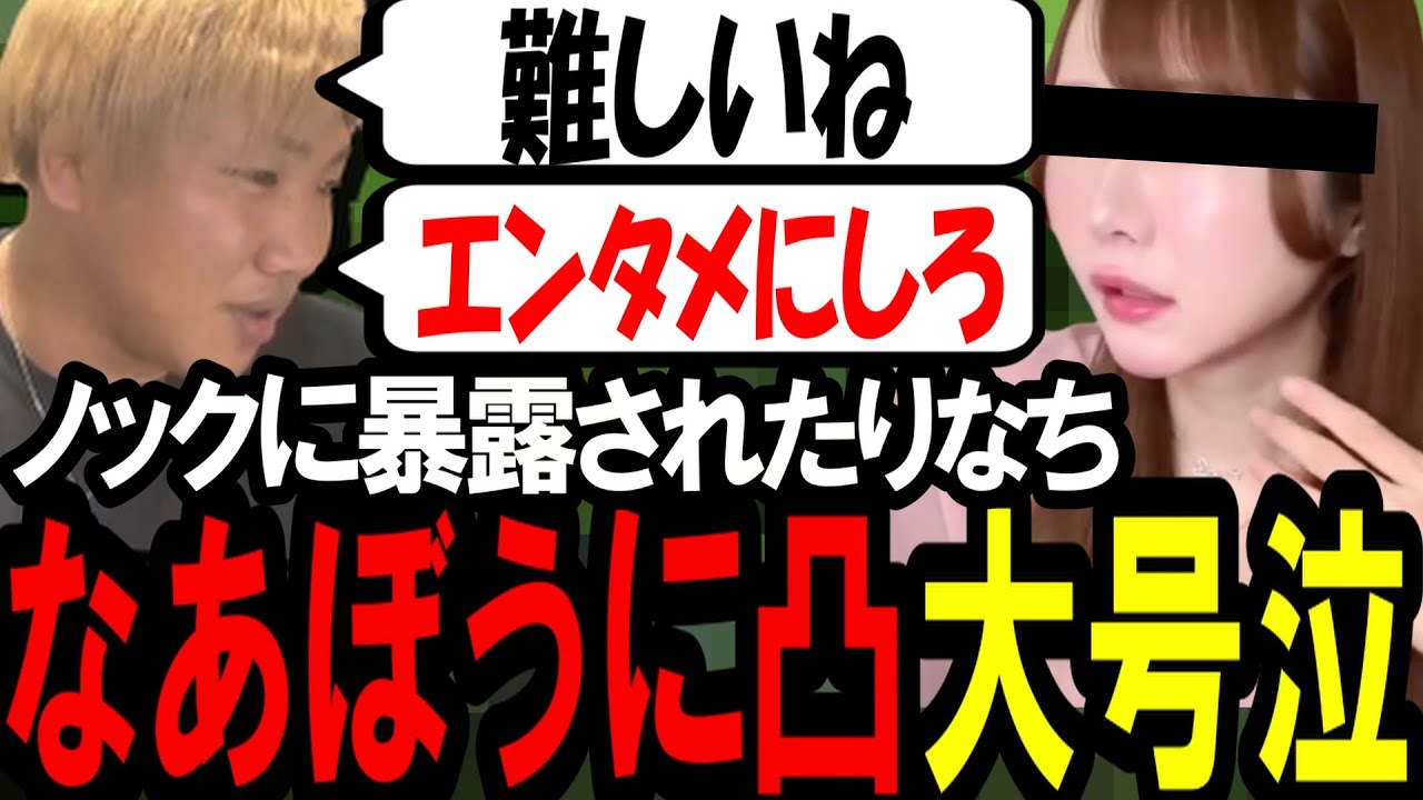 ノックに暴露された