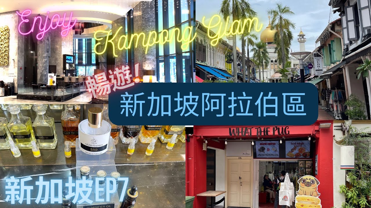 Singapore EP6:新加坡阿拉伯區及卡爾頓都市酒店(Carlton City Hotel)開箱～