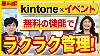 Kintone is a must for event preparation! A thorough explanation of how to manage events efficient... screenshot 5