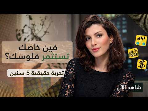 فين خاصك تستثمر فلوسك؟ 🤔 تجربة حقيقية فـ5 سنين | أسرار بناء الثروة 💰| فايننس بالمغربي - الحلقة 2