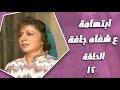 مسلسل ابتسامة ع شفاه جافة الحلقة 12 ما حدا توقع هالنهاية أم تترك ابنها بعد عمر كامل من العذاب