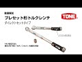 ＴＯＮＥプレセット形トルクレンチ（ＴＭＮ）の使い方を動画で説明【TONE公式】