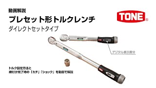 ＴＯＮＥプレセット形トルクレンチ（ＴＭＮ）の使い方を動画で説明【TONE公式】