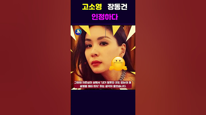 더 이상 루머가 아니죠😲😬#고소영 #장동건