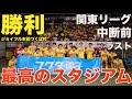 [vlog]得点爆発…フクダ電子アリーナで関東リーグ中断前の最後の試合を行った日