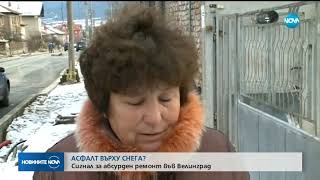 Сигнал за абсурден ремонт във Велинград - асфалт върху снега? - Новините на NOVA (12.12.2018) Сигнал за абсурден ремонт във Велинград - асфалт върху снега? - Новините на NOVA (12.12.2018)