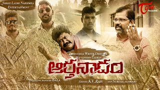 Arthanadham | Latest Telugu Short Film 2020 | by Mittadoddi Laxman | TeluguOne