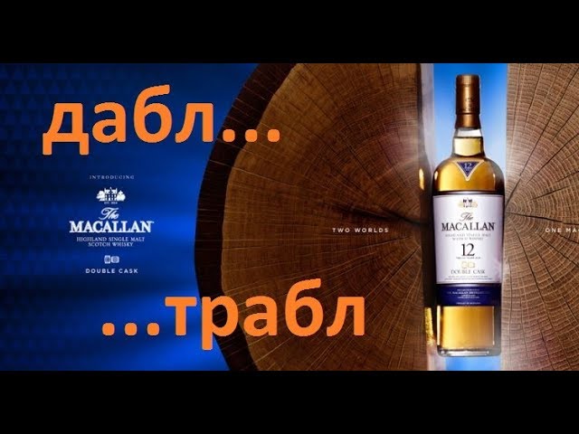 Macallan 12 Double Cask, односолодовый шотландский виски