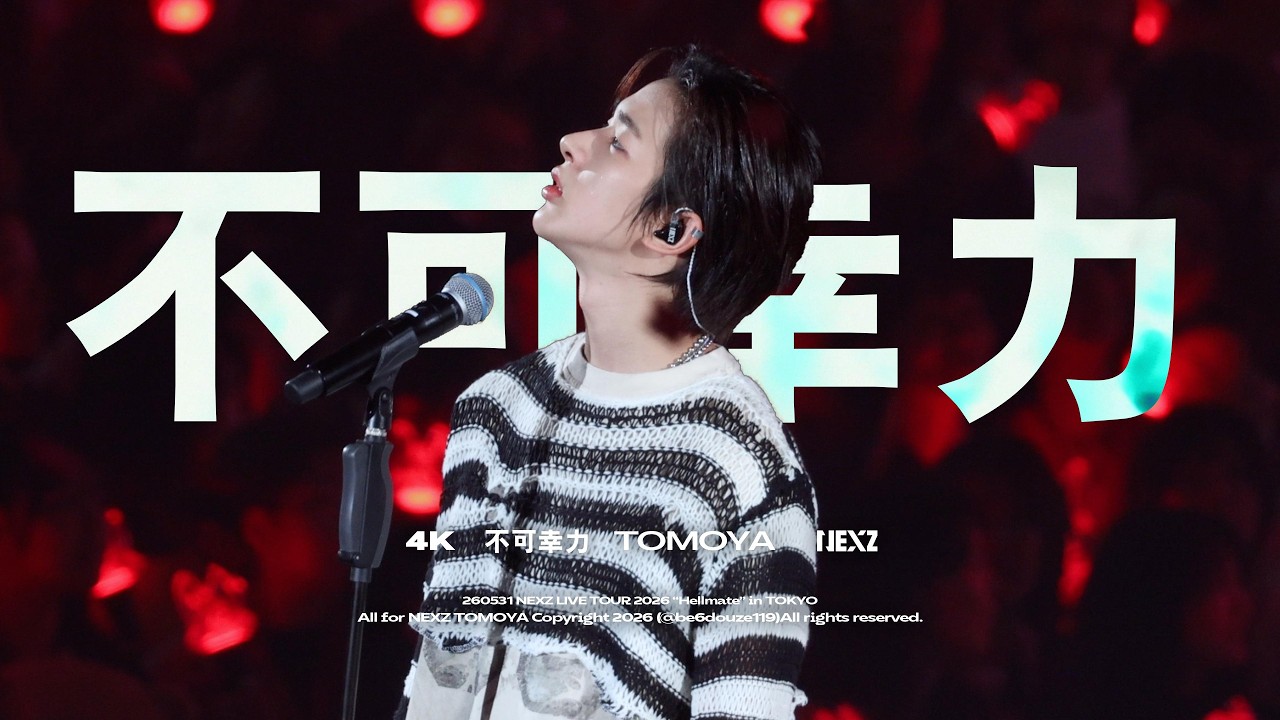 NEXZ TOMOYA」260531 不可幸力 토모야 직캠 | NEXZ LIVE TOUR 2026