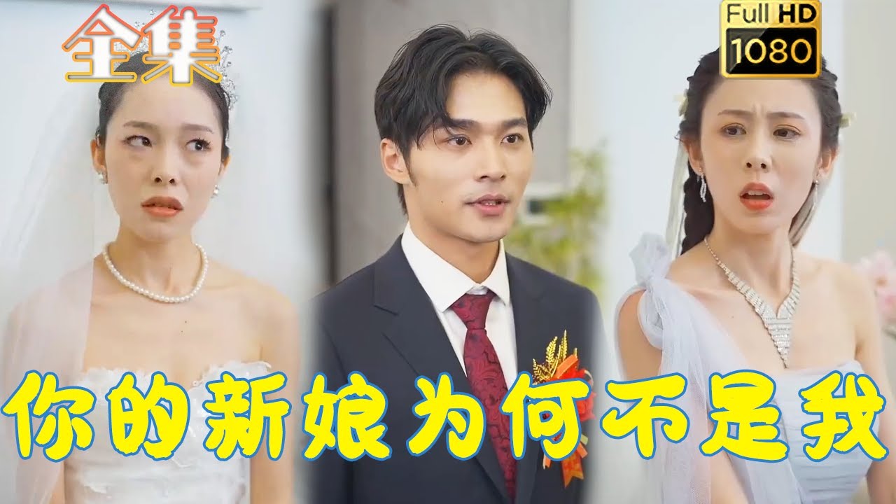 虐渣打脸：你的新娘为何不是我