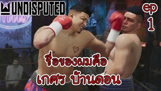 Undisputed | SS 1 | ep 1 - ผมเป็นนักมวยไซส์หย่ายยย screenshot 5