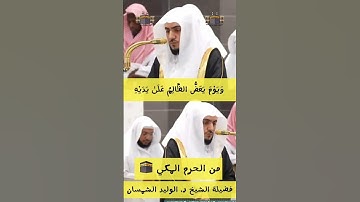ويوم يعض الظالم على يديه | الشيخ د. #الوليد_الشمسان #سورة_الفرقان #المسجد_الحرام #الحرم_المكي