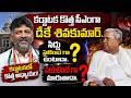 Karnataka CM : సీఎంగా డీకే శివకుమార్...సిద్దు సైలెంట్ గా ఉంటాడా...వయలెంట్ గా మారుతాడా..? | NHTV