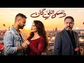 فيلم وننسي اللي كان كامل بطولة ياسمين عبد العزيز وأحمد فهمي حب ووجع القلب