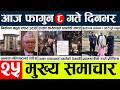 Today news🔴news nepal today nepalinews today live l nepali samacar today fagun 7, 2082