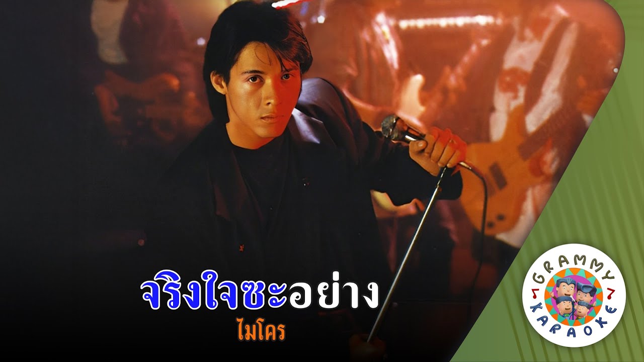 คาราโอเกะ จริงใจซะอย่าง (Jing-Jai-Sa-Yang) - ไมโคร [ Original Karaoke ]