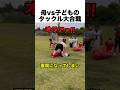 世界でバズった親子タックル合戦