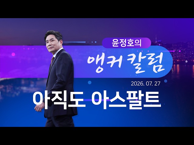 아직도 아스팔트 [윤정호의 앵커칼럼] [뉴스9]