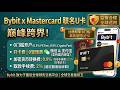 Bybit亚洲区新卡来了:0门槛开卡,哈萨克斯坦卡,全新卡段万事达卡!支持绑定微信、支付宝消费,支持大陆用户身份证/护照+86手机号申请|bybit被黑客攻击事件|#bybit