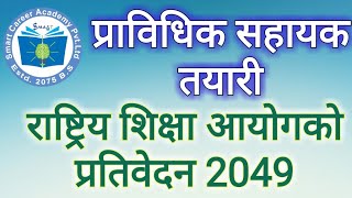 प्रा स| प्राविधिक सहायक| राष्ट्रिय शिक्षा आयोगको प्रतिवेदन 2049| GK| Smart Gk