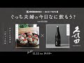 ぐっち夫婦の今日なに飲もう？with 朝日酒造～チキンとネギのバゲットのせ～