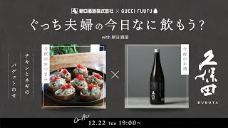 ぐっち夫婦の今日なに飲もう？with 朝日酒造～チキンとネギのバゲットのせ～