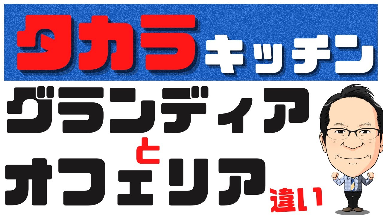 タカラスタンダード キッチン グランディア オフェリア リフィット レミュー トレーシア 比較 収納 システムキッチン クリナップ ステディア ラクエラ セントロ との違い Youtube