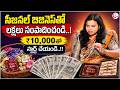 Sailaja : Best Seasonal Business Ideas 2026 | Low Investment High Profit | SumanTV Shirisha