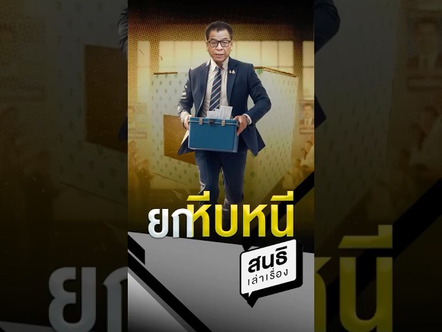ยกหีบหนี (17/02/69) #สนธิเล่าเรื่อง #กกต.#ทุจริตเลือกตั้ง