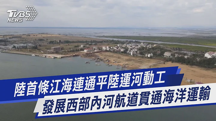 【图文说新闻】陆首条江海连通平陆运河动工 发展西部内河航道贯通海洋运输｜TVBS新闻 - 天天要闻