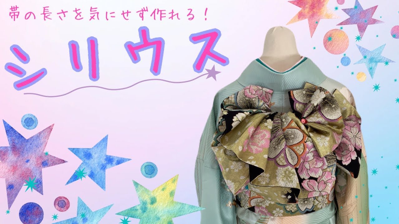 【振袖帯結び 】シリウス　帯の長さを気にせず作れる！