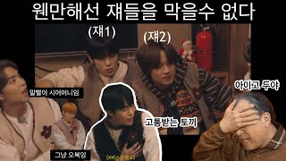 [NCT127] 웬만해선 그들을 막을 수 없다(쟈니,재현,해찬) | 엔시티 왜 좋아하냐고요? 웃겨서요 | Be there for me 자컨 미친듯이 웃김 | 엔시티 웃긴영상 최신