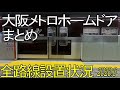 【全9路線】大阪メトロのホームドアを全部見る。設置状況まとめ【2020年6月版】