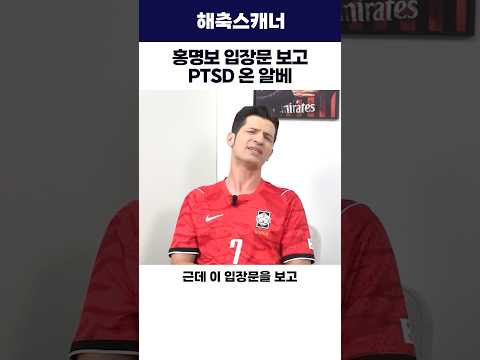 홍명보 입장문 보고 PTSD 온 알베 #월드컵 #홍명보 #축구