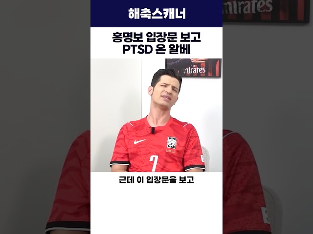 홍명보 입장문 보고 PTSD 온 알베 #월드컵 #홍명보 #축구
