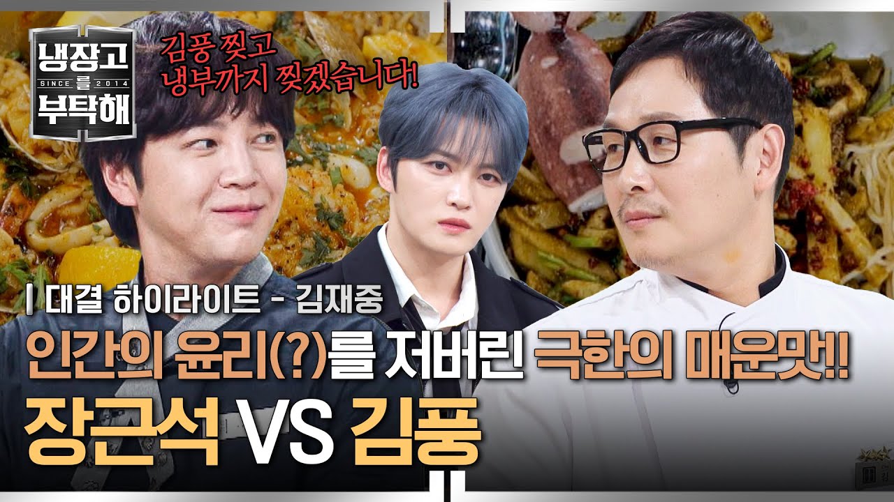 [하이라이트] 김풍만 노리고 나온 장근석! 윤리(?)를 저버린 🔥극한의 매운맛 대결🔥로 붙었다💥 | 냉장고를 부탁해 | JTBC 250511 방송