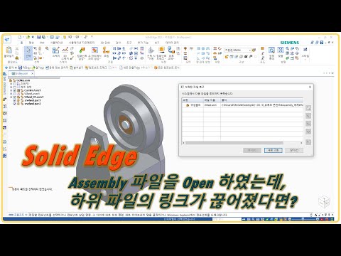 [Solid Edge] Assembly 파일을 Open 하였는데, 하위 파일의 링크가 끊어졌다면?
