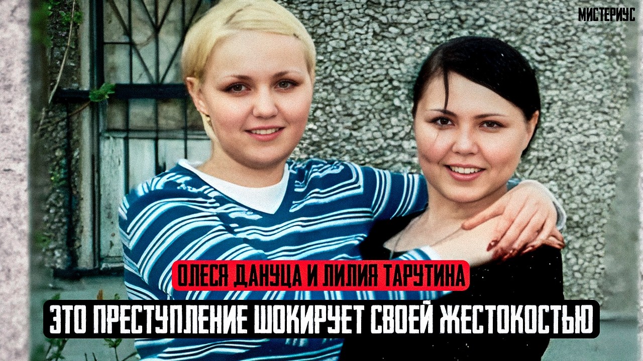 Страшный октябрь: Олеся Дануца Лилия Тарутина и их трагическая судьба. Тру Крайм истории