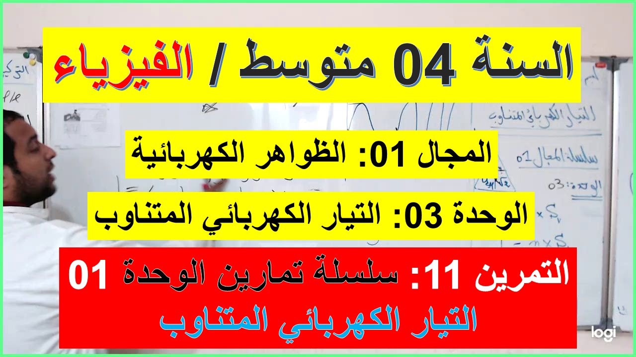 السنة 04 متوسط الفيزياء المجال 01 التمرين 11 سلسلة الوحدة 03 التوتر الاعظمي وشاشة راسم الاهتزاز