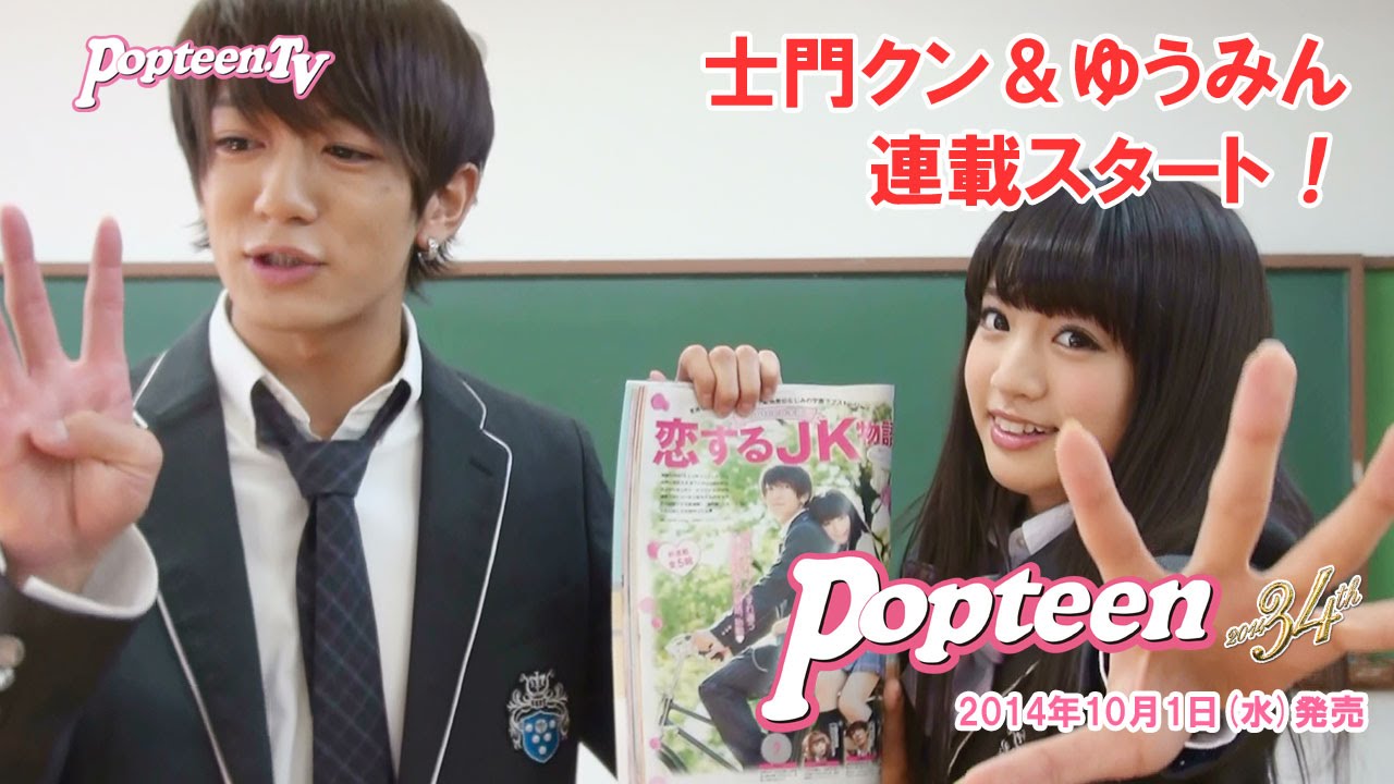 士門クン＆ゆうみんの胸キュン新連載！ - YouTube